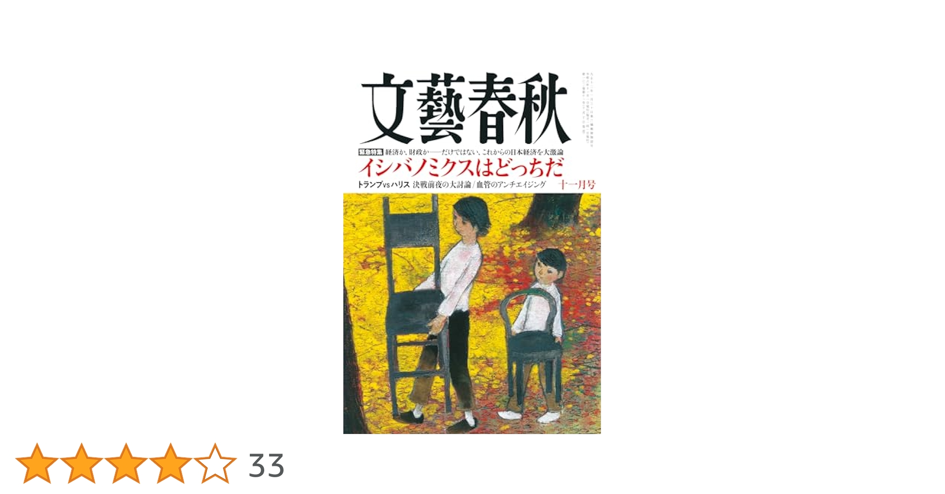 文藝春秋 2024年11月号 | 文藝春秋 |本 | 通販 | Amazon
